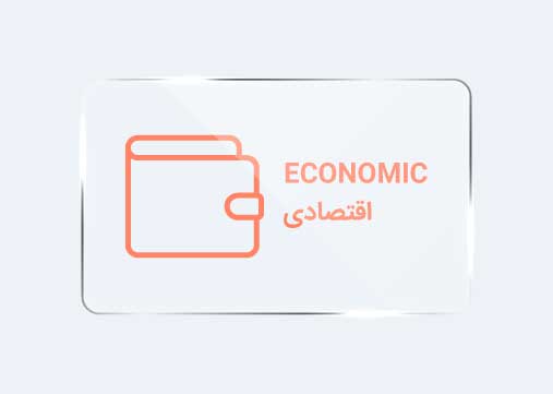 اقتصادی